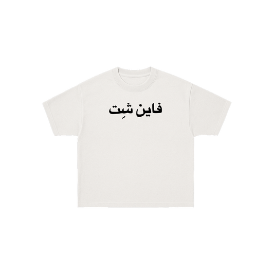 FINE SHIT TEE