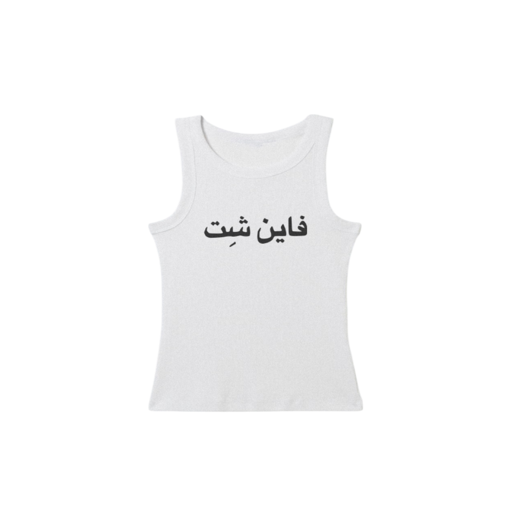 FINE SHIT TANK TOP