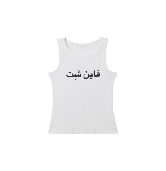 FINE SHIT TANK TOP